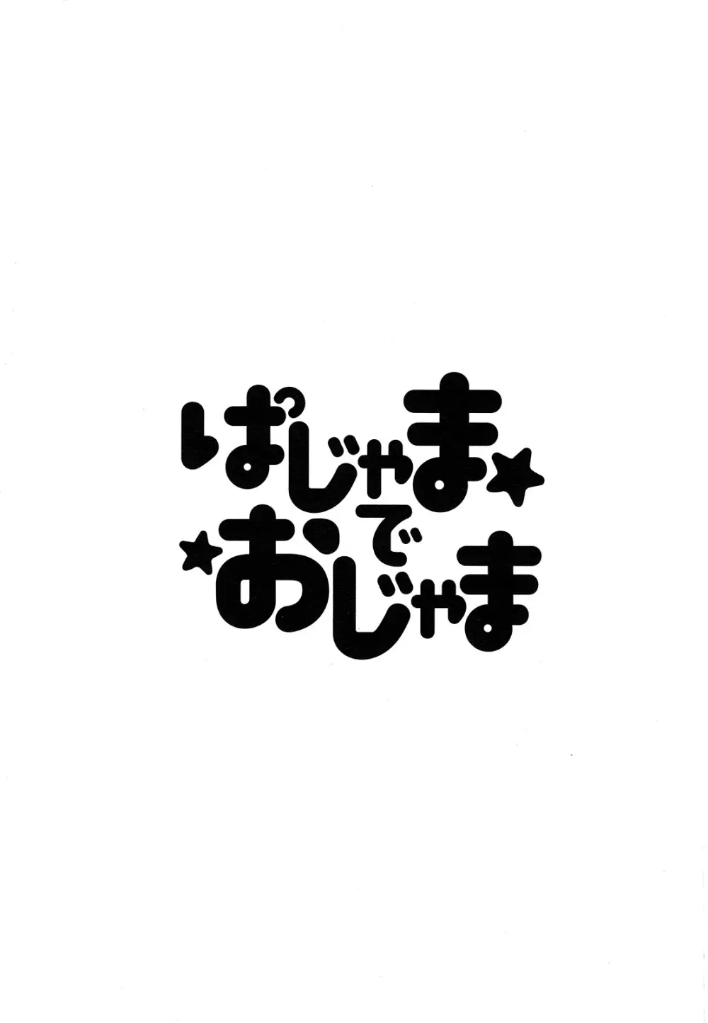 ぱじゃまでおじゃま 2ページ