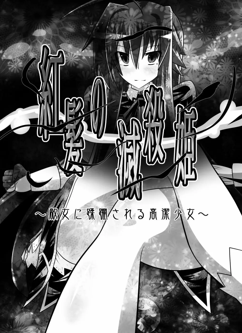 紅髪の滅殺姫～敵女に蹂躙される高潔少女～ 3ページ