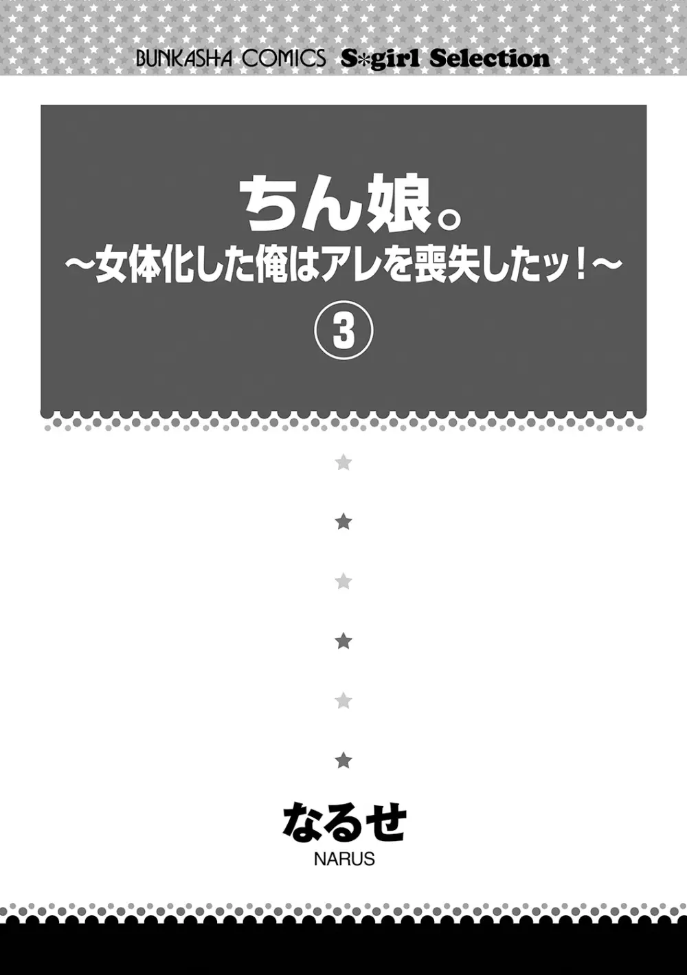 ちん娘。～女体化した俺はアレを喪失したッ！～ 3 3ページ