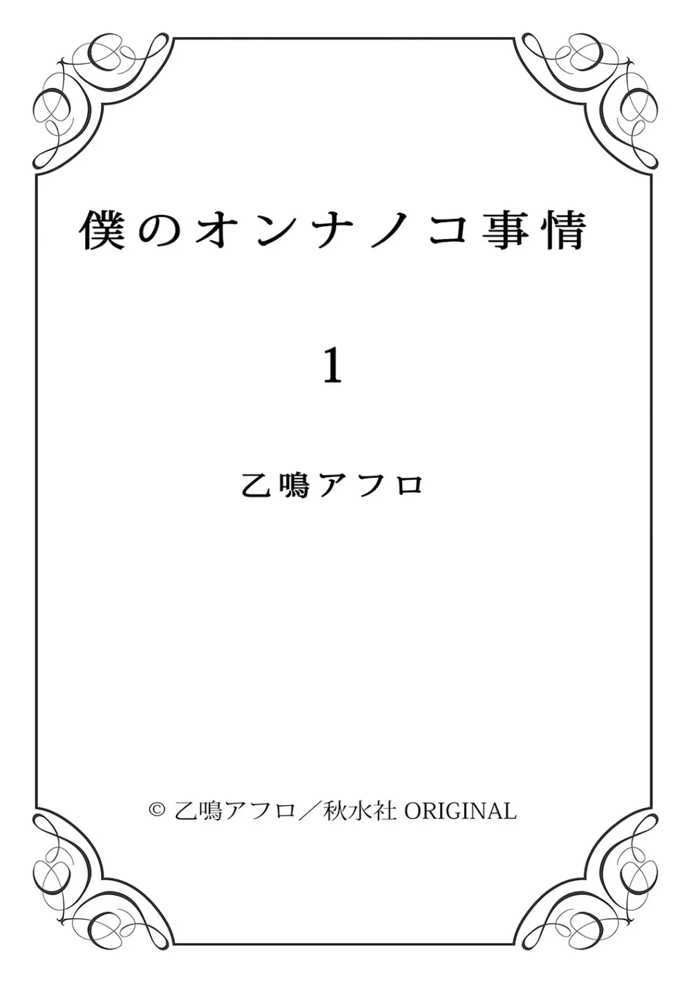 僕のオンナノコ事情 100ページ