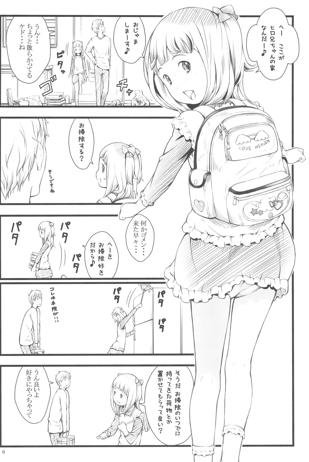 おとまりさやちゃん 8ページ