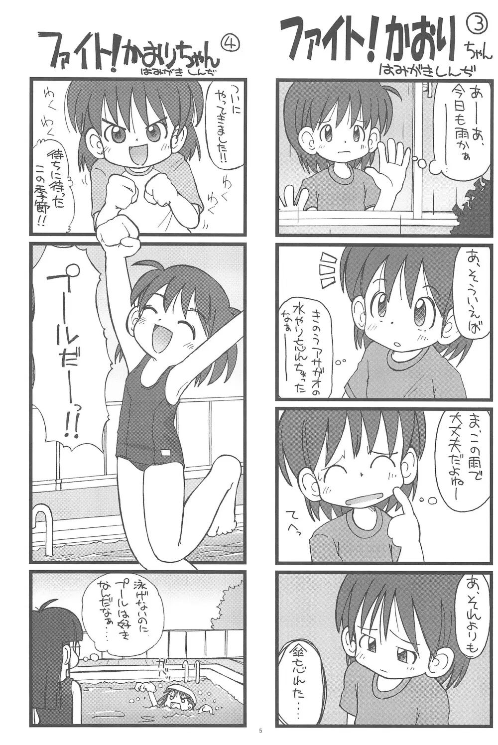 ファイト!かおりちゃん 5ページ