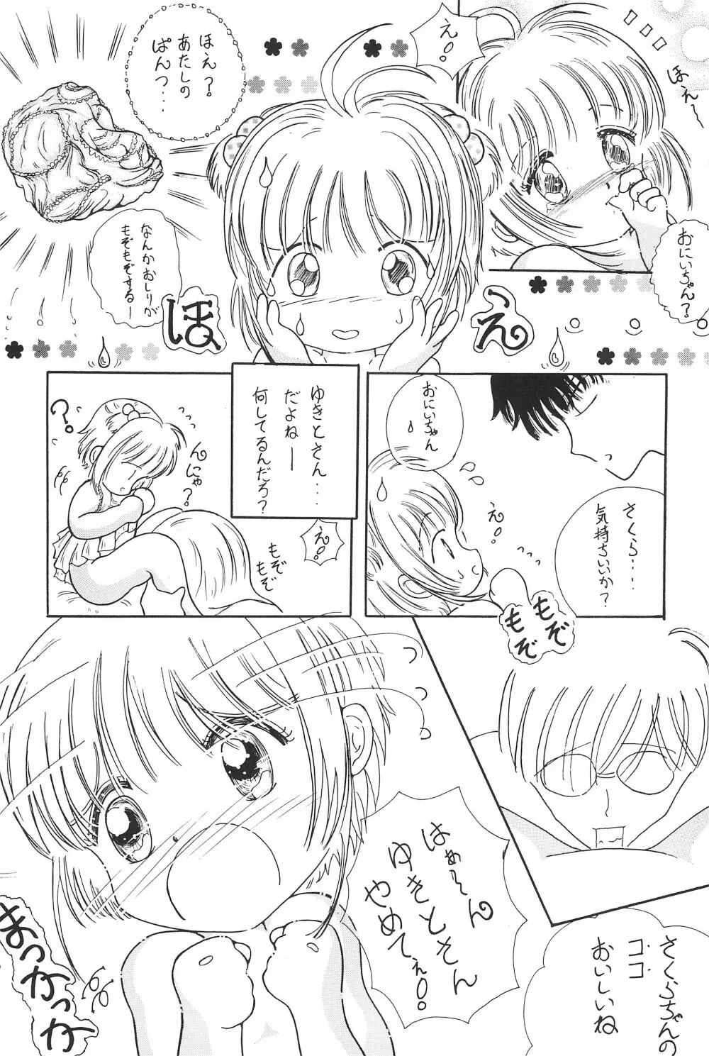 さくらちゃん はにゃ～ん おにいちゃん はずかしいよぉ～ 14ページ