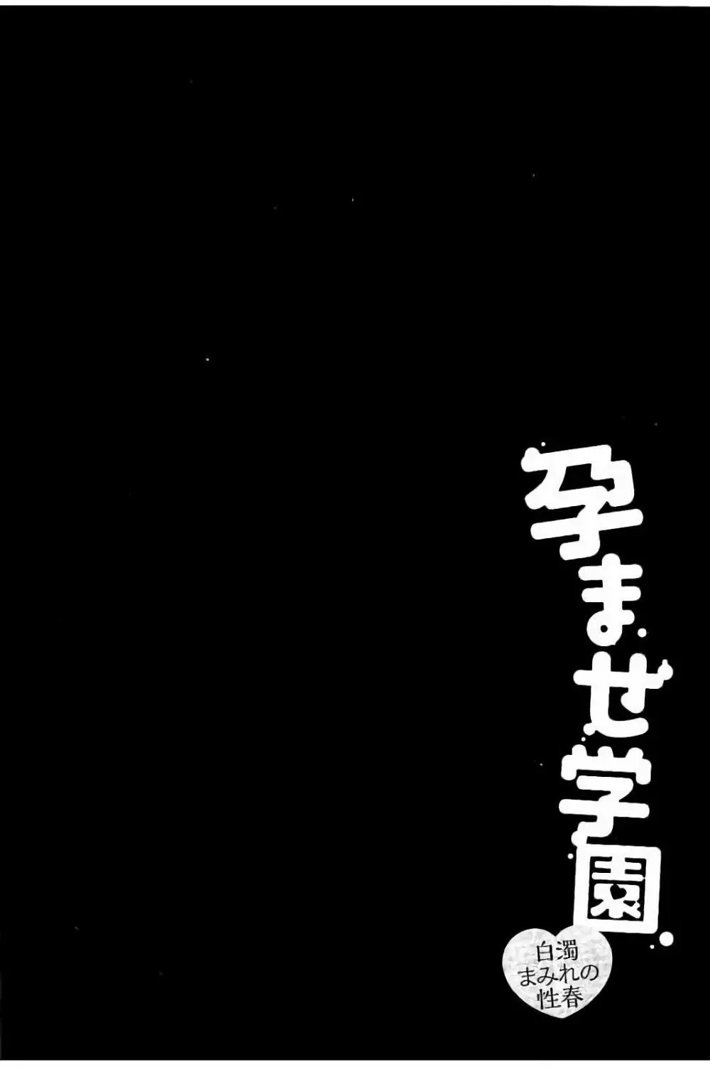 孕ませ学園 白濁まみれの性春 57ページ