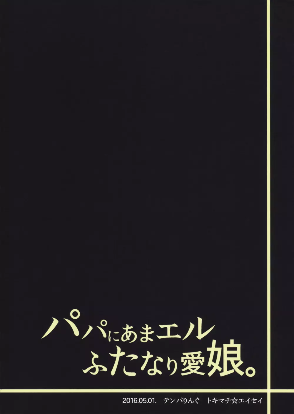 パパにあまエルふたなり愛娘。 31ページ