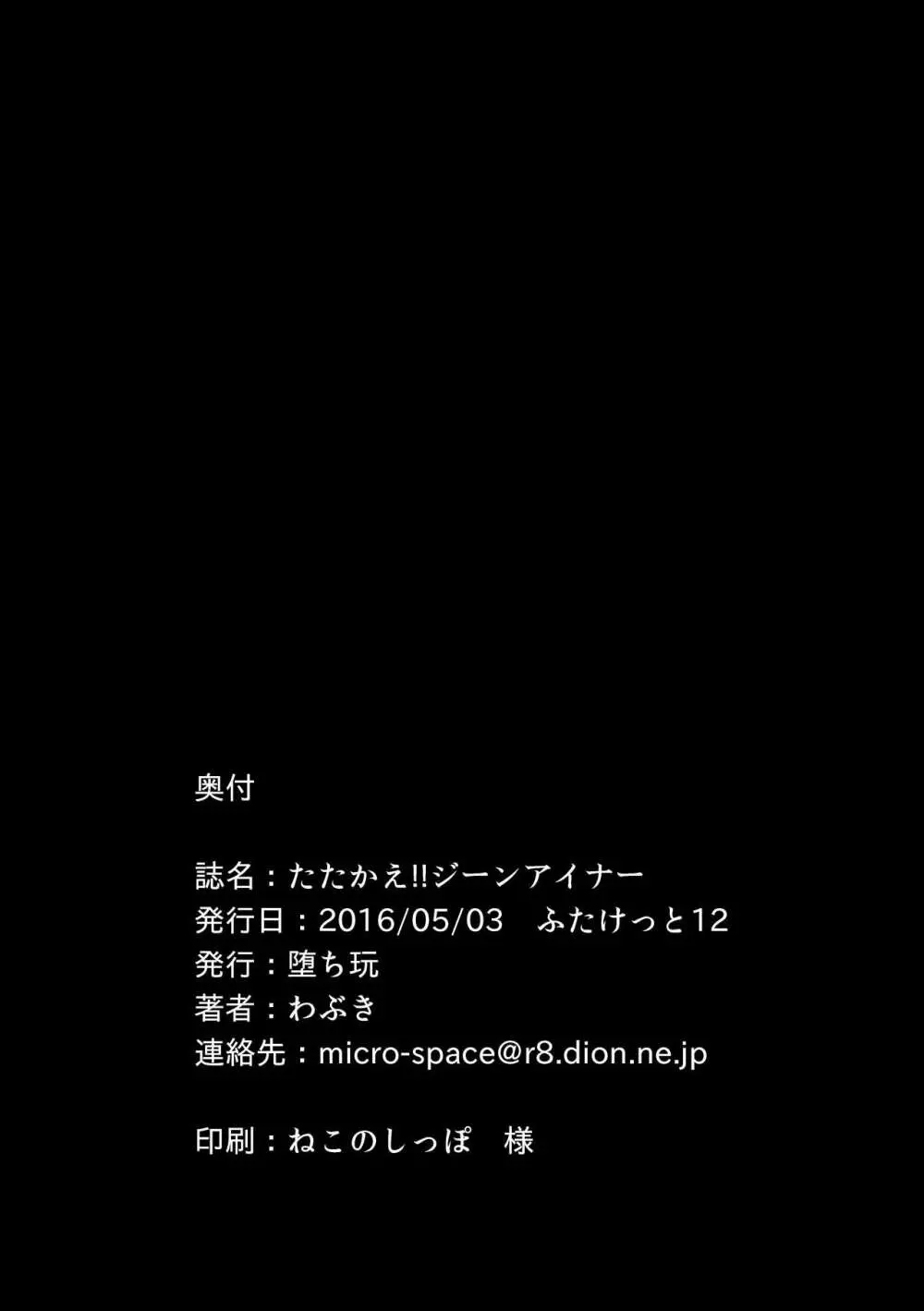 たたかえ!!ジーンアイナー 24ページ