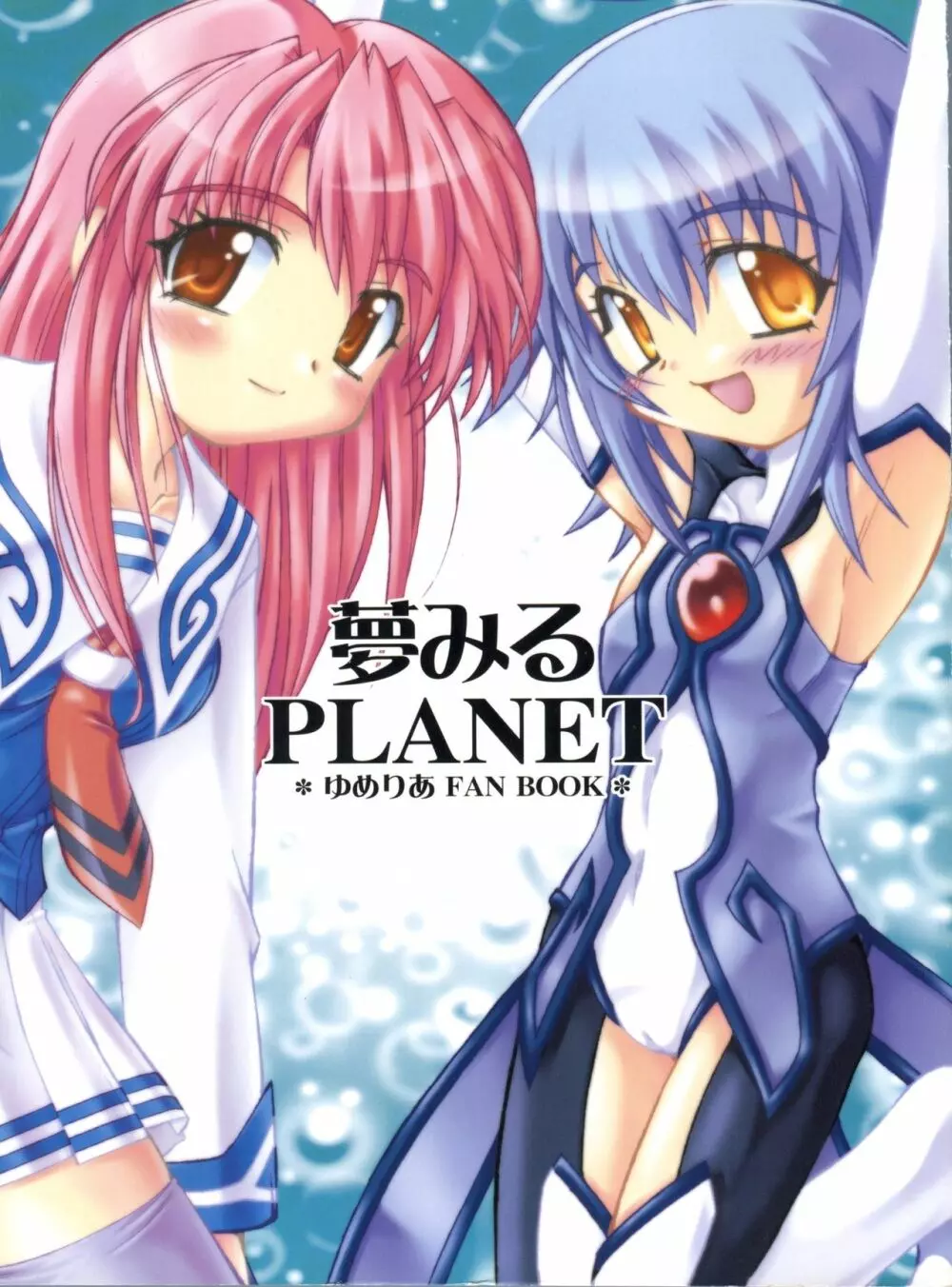 夢見るPLANET 1ページ