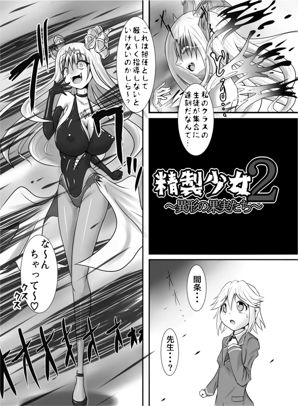 精製少女2 ～異形の果実たち～ 4ページ