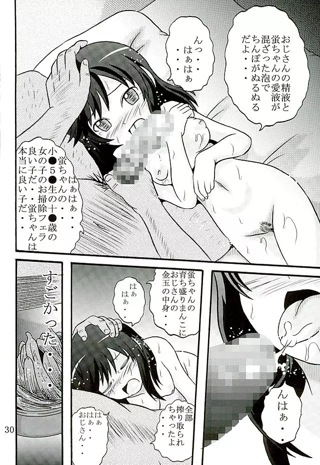 育ち盛りの蛍ちゃんともっと仲良くなった 31ページ