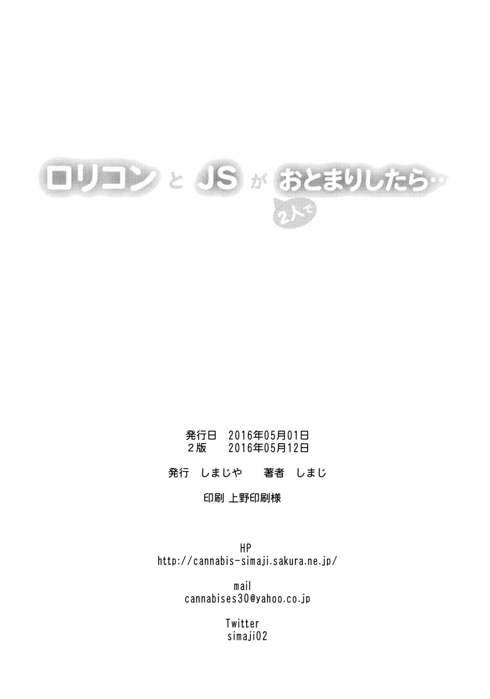 ロリコンとJSが2人でおとまりしたら… 25ページ