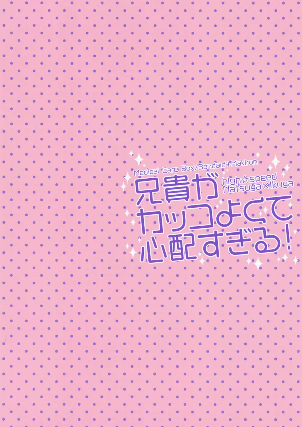 兄貴がカッコよくて心配すぎる! 18ページ