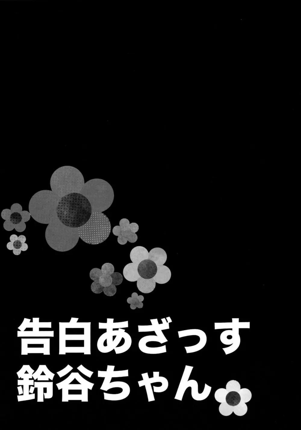 告白あざっす鈴谷ちゃん 2ページ