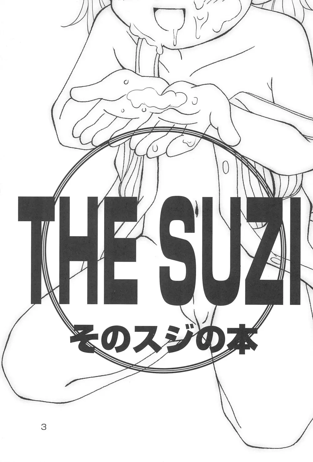 THE SUZI そのスジの本 5ページ