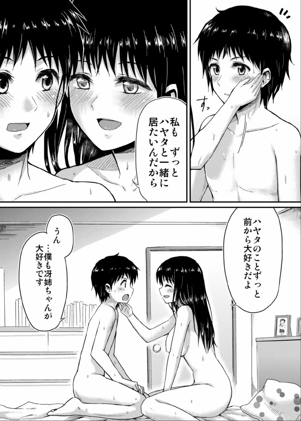 冴ちゃんと、僕 29ページ