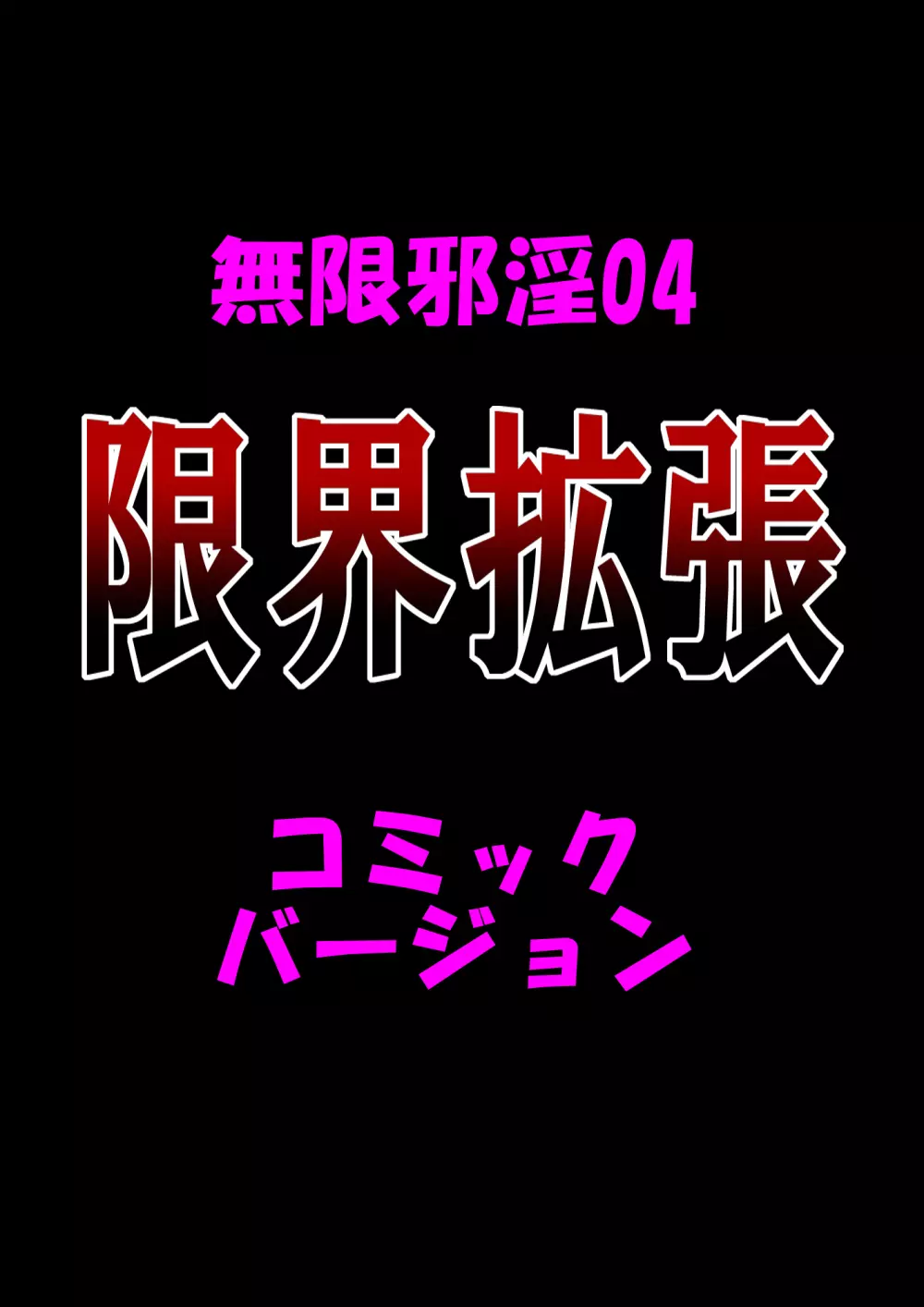 無限邪淫04【限界拡張】 15ページ