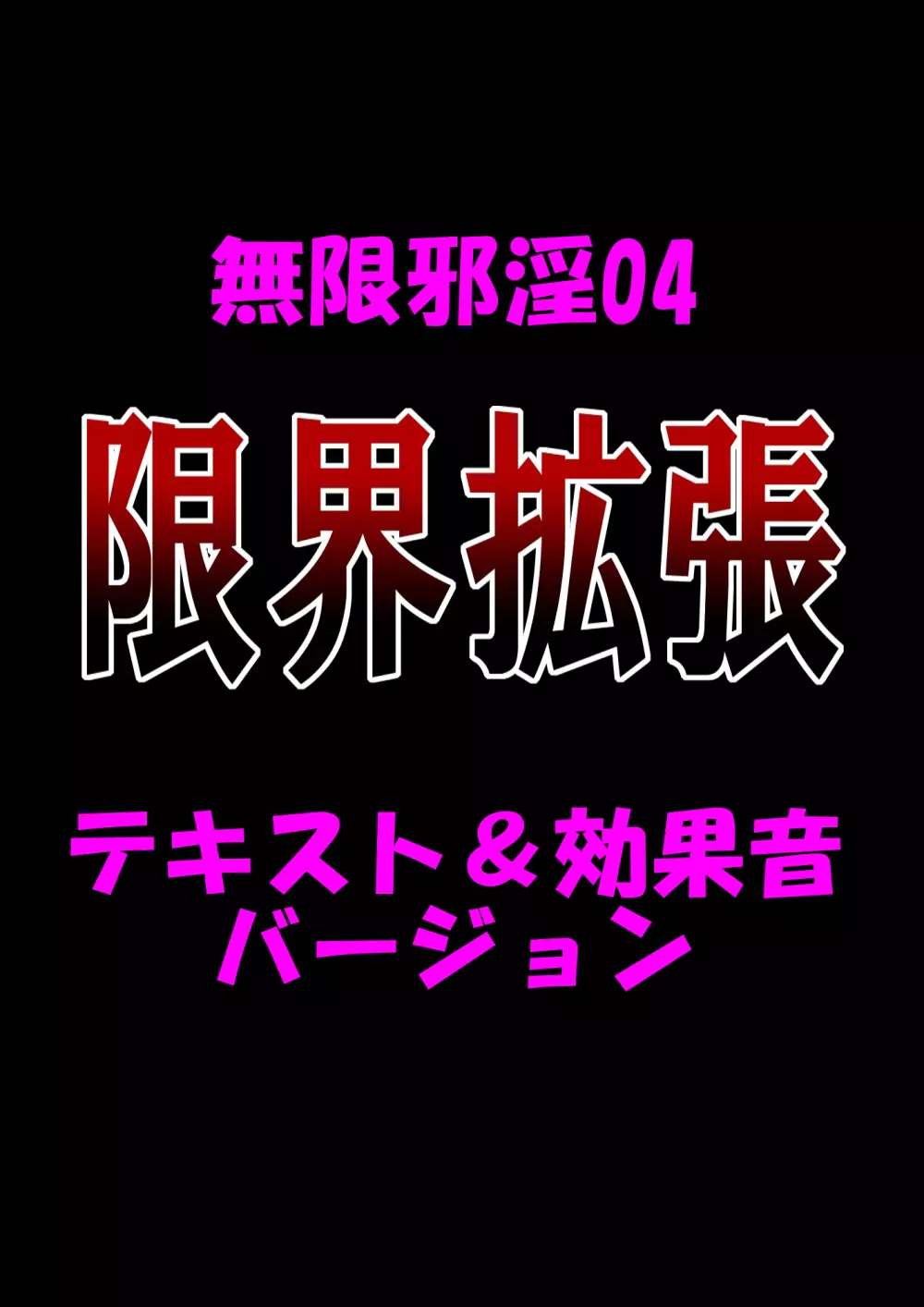 無限邪淫04【限界拡張】 2ページ