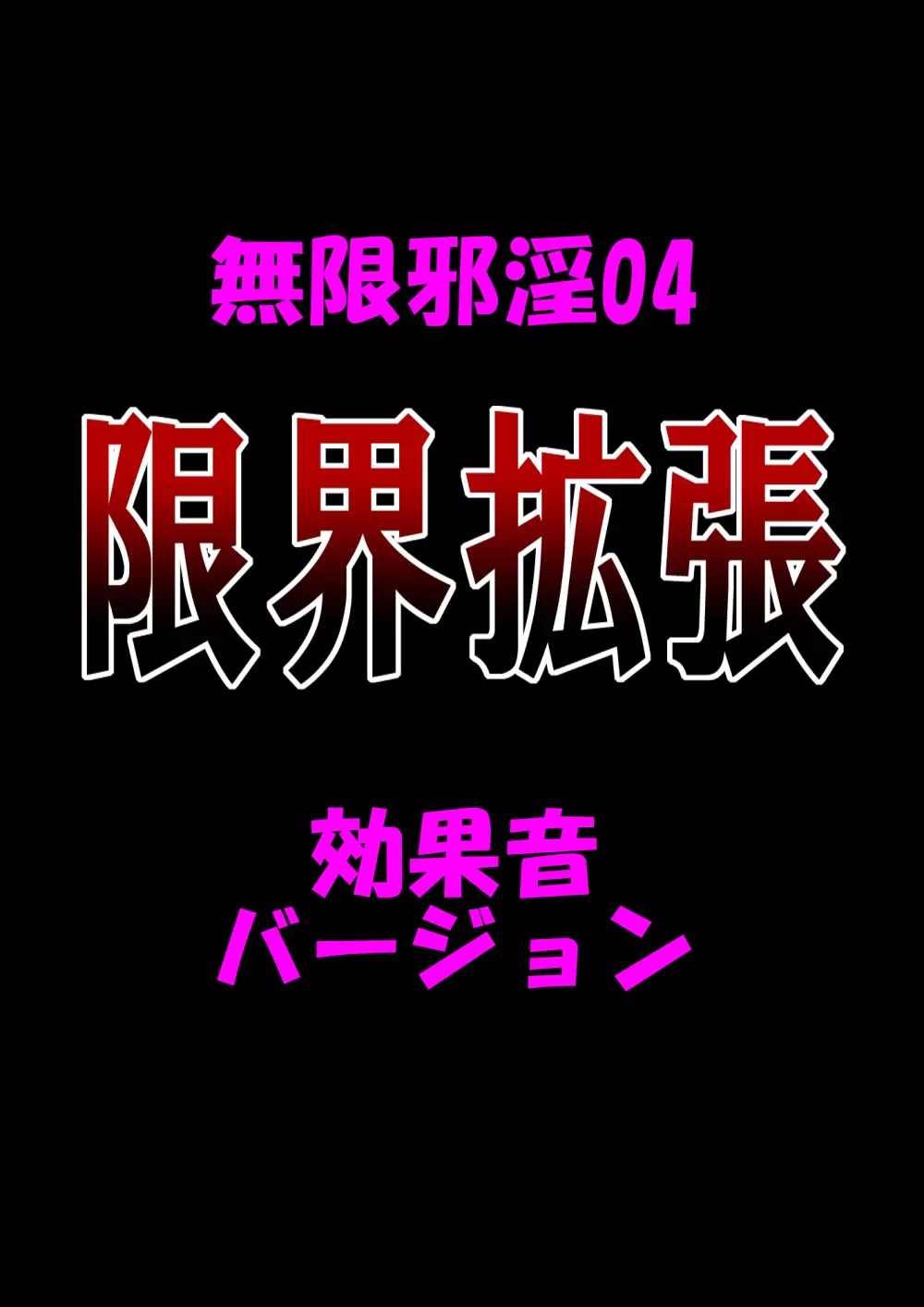 無限邪淫04【限界拡張】 28ページ