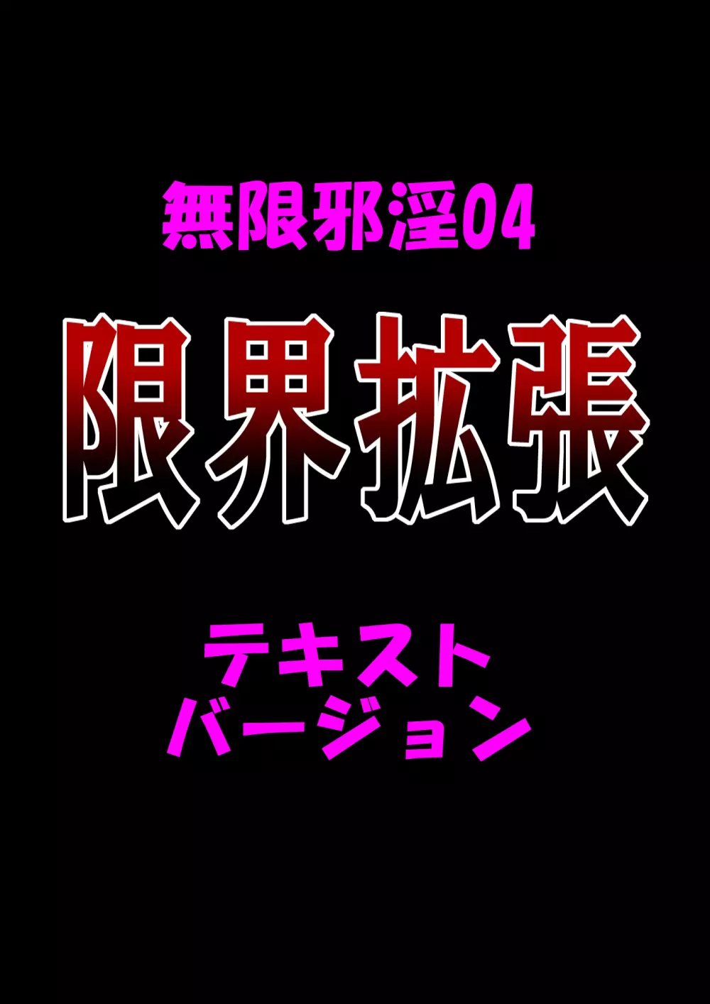 無限邪淫04【限界拡張】 41ページ