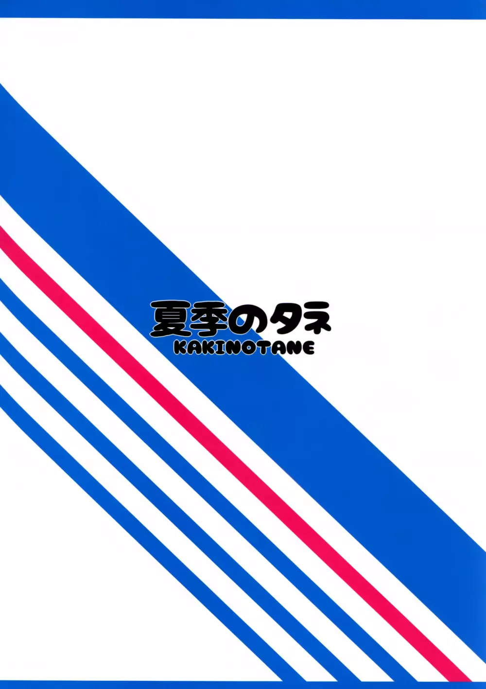 深夜のロー〇ンで鹿島とイケナイコトしませんか 26ページ