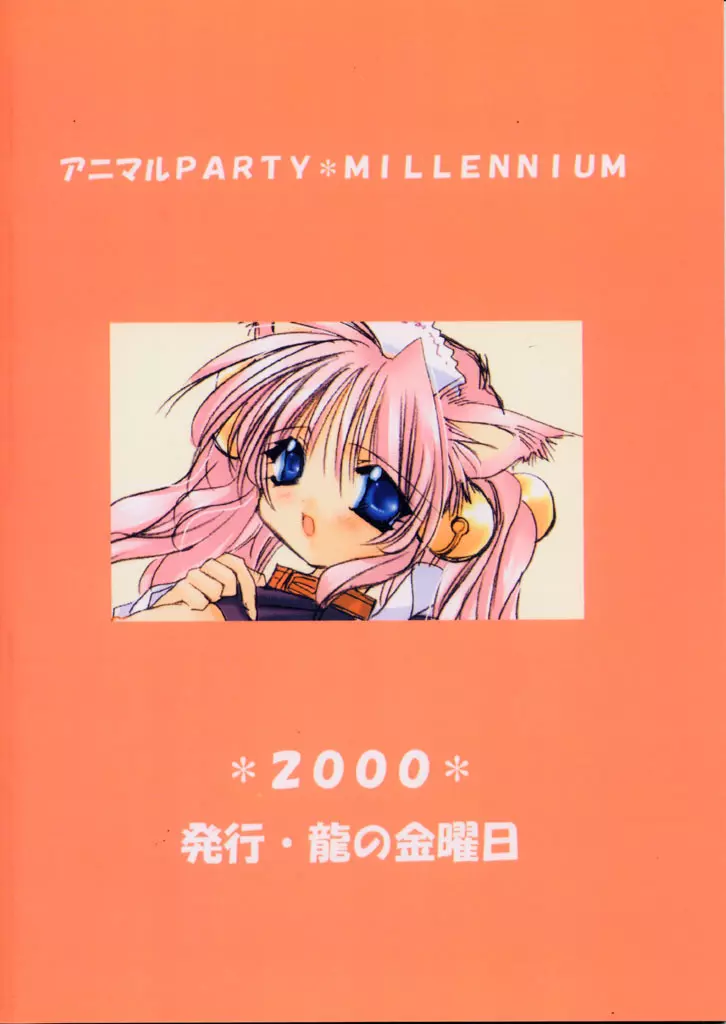 アニマルPARTY MILLENNIUM 18ページ