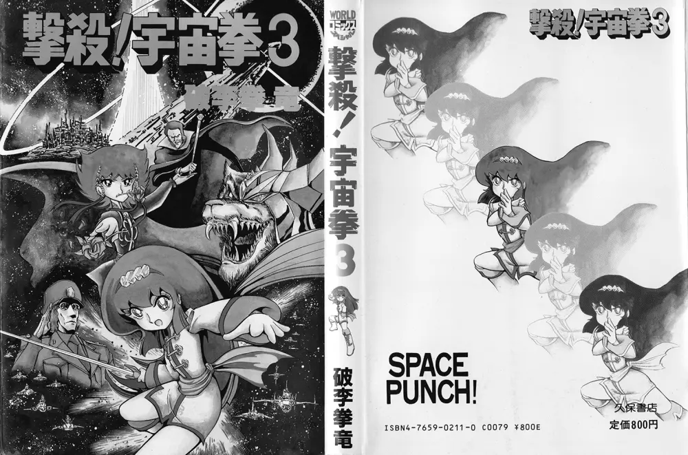 撃殺！宇宙拳 3 2ページ