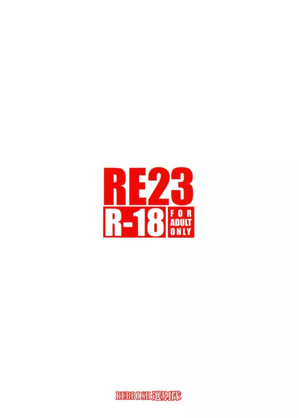 RE23 32ページ