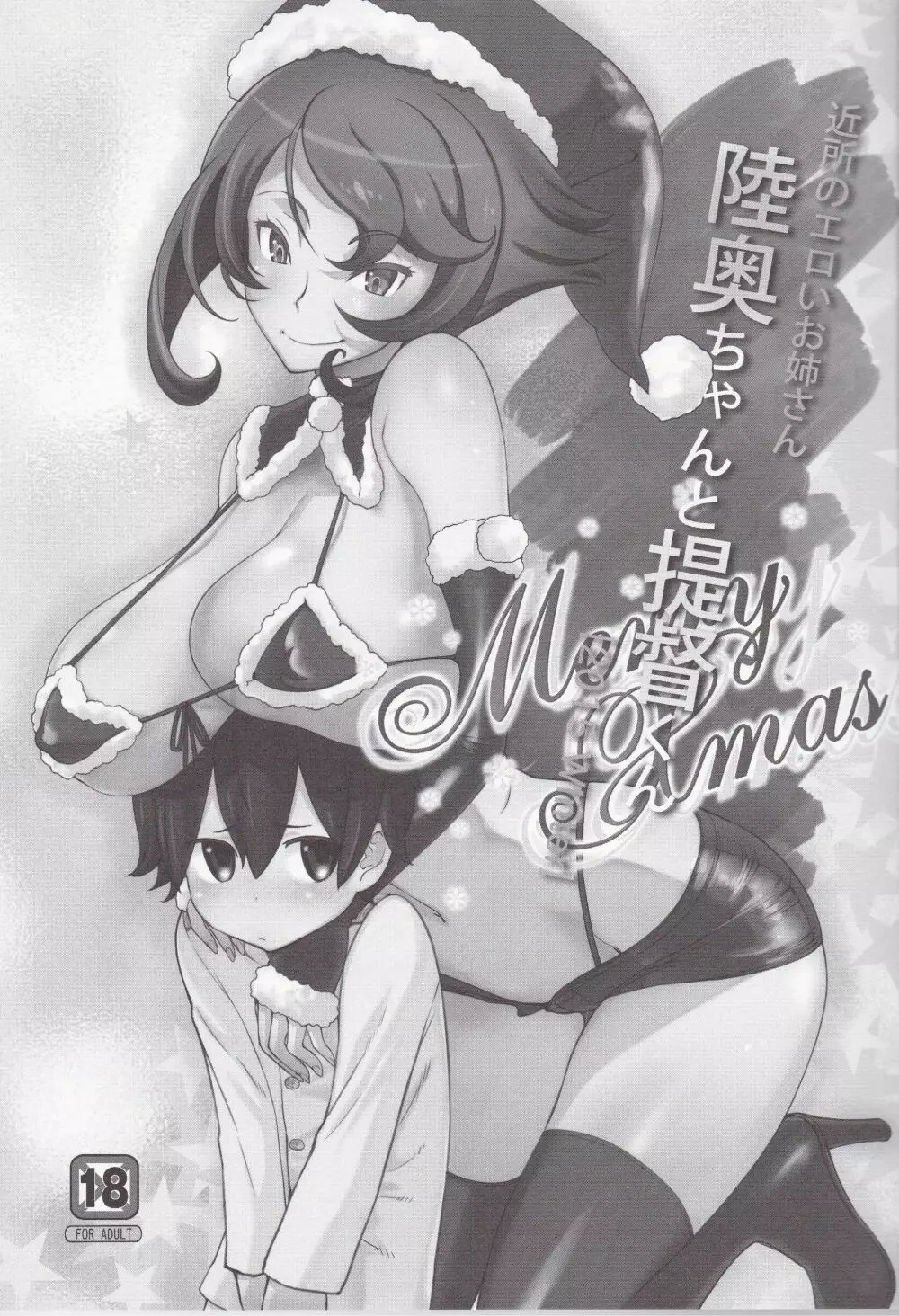 近所のエロいお姉さん陸奥ちゃんと提督くん Merry Xmas 2ページ