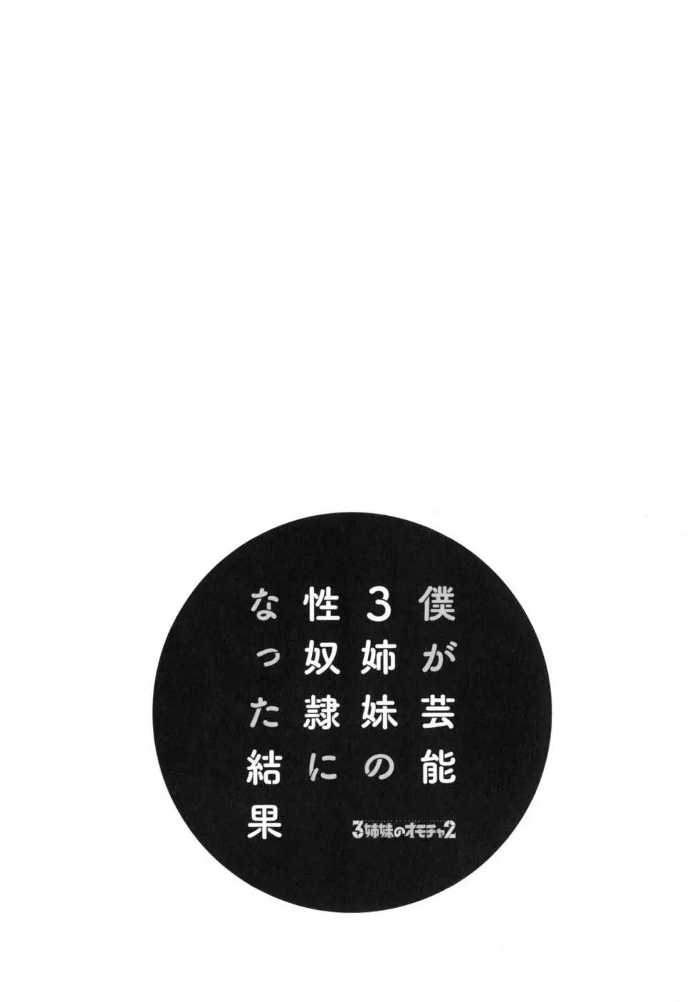 僕が芸能3姉妹の性奴隷になった結果 121ページ