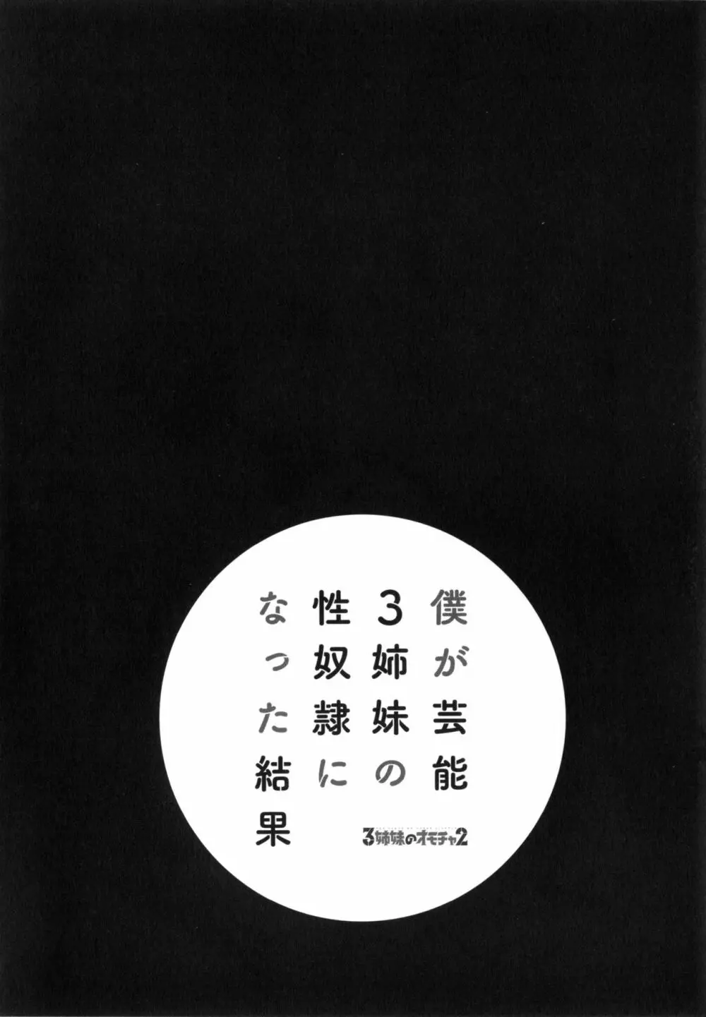 僕が芸能3姉妹の性奴隷になった結果 159ページ