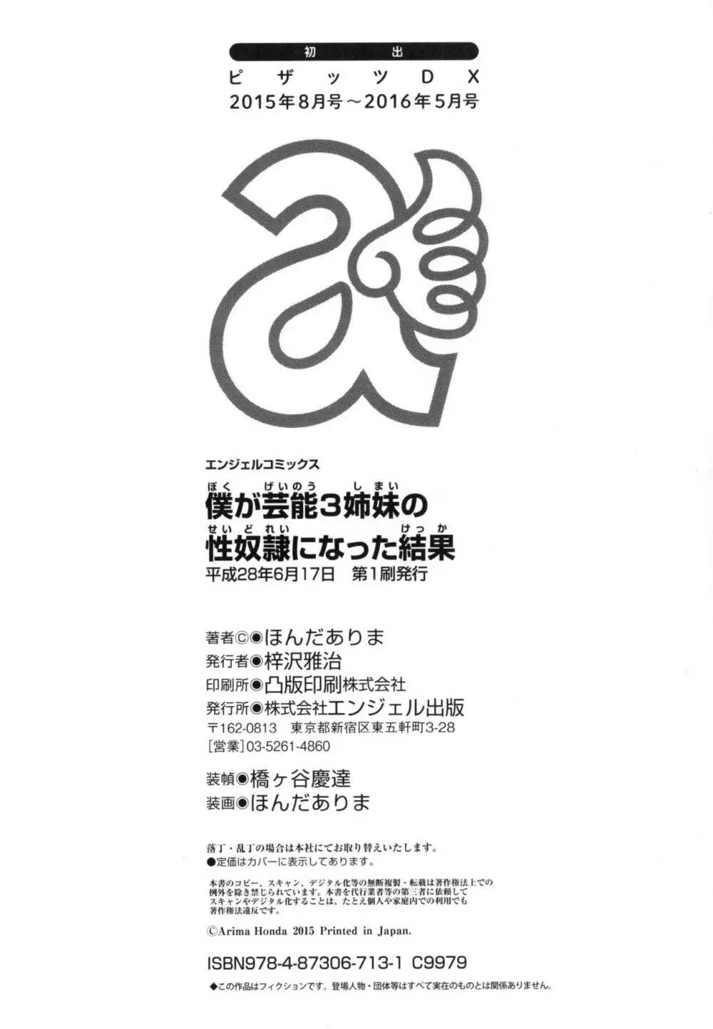 僕が芸能3姉妹の性奴隷になった結果 201ページ