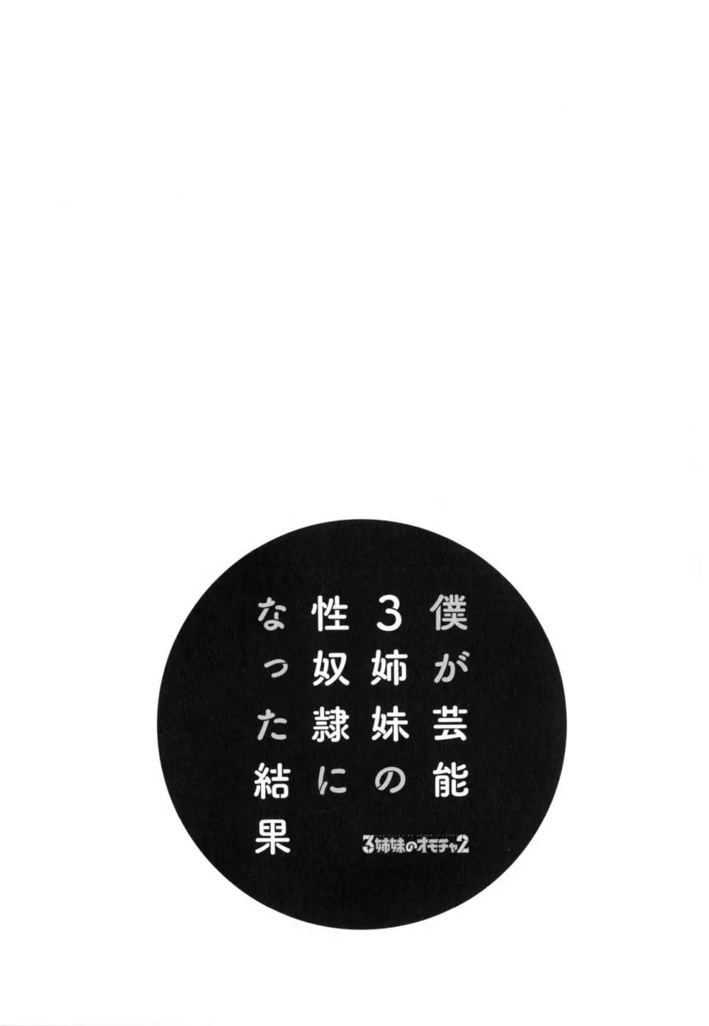 僕が芸能3姉妹の性奴隷になった結果 45ページ