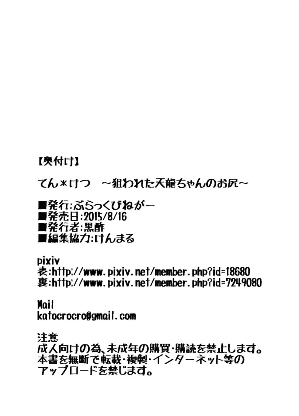 てんけつ 狙われた天龍ちゃんのお尻 21ページ