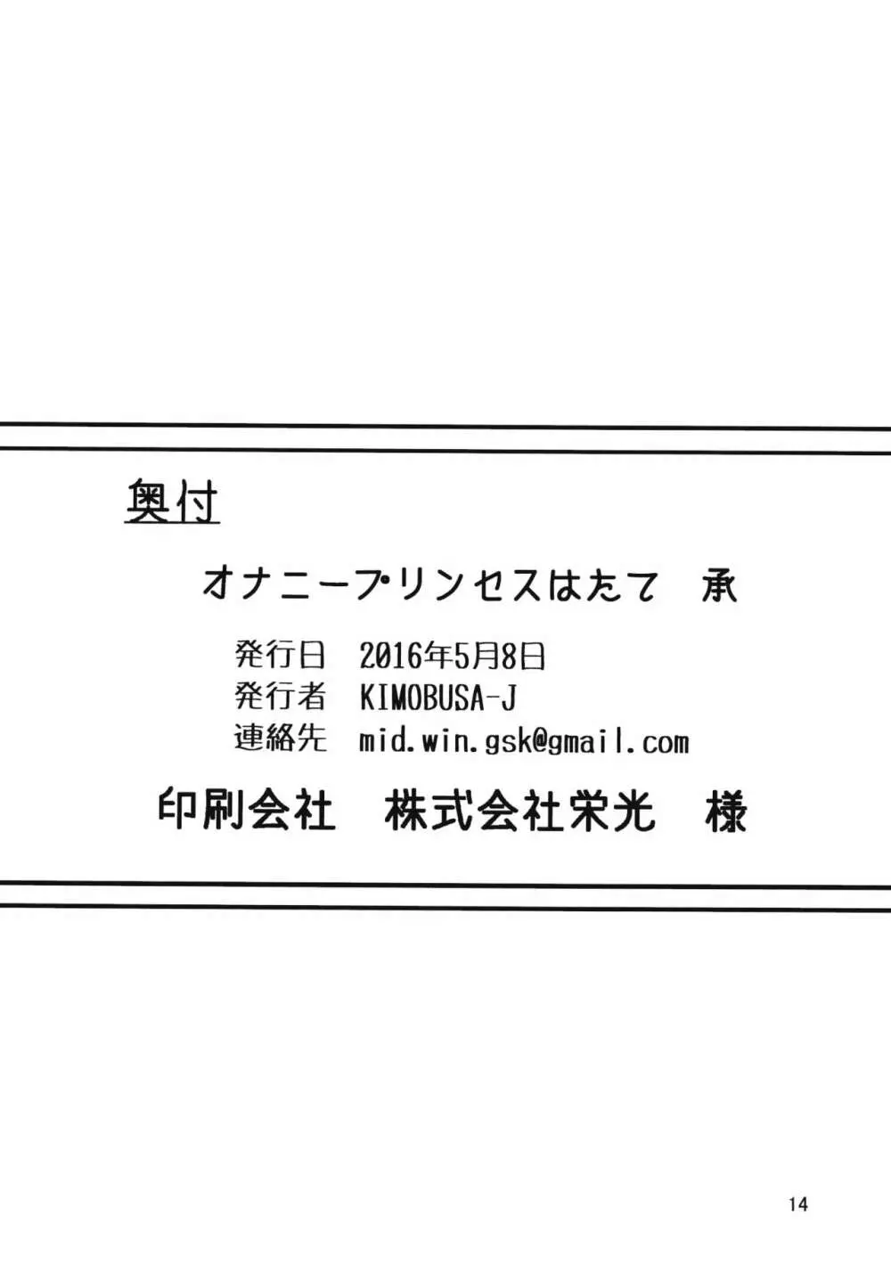 オナニープリンセスはたて 承 13ページ