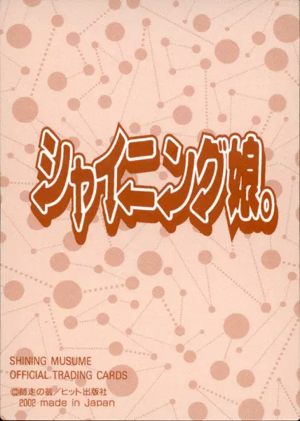 シャイニング娘。 下 225ページ