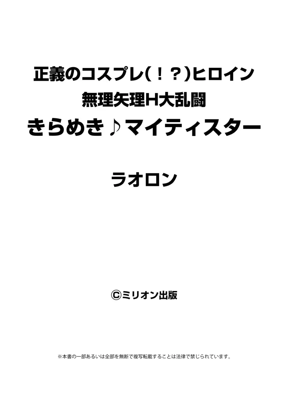 正義のコスプレ（！？）ヒロイン無理矢理H大乱闘　きらめき♪マイティスター 67ページ