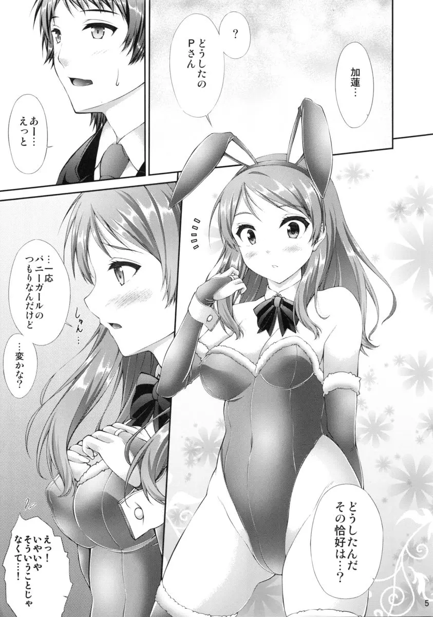 もっと加蓮といっしょ 4ページ