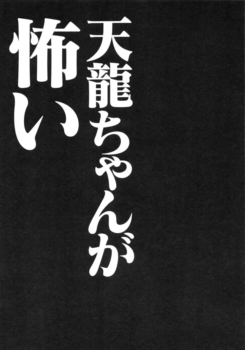 天龍ちゃんが怖い 12ページ