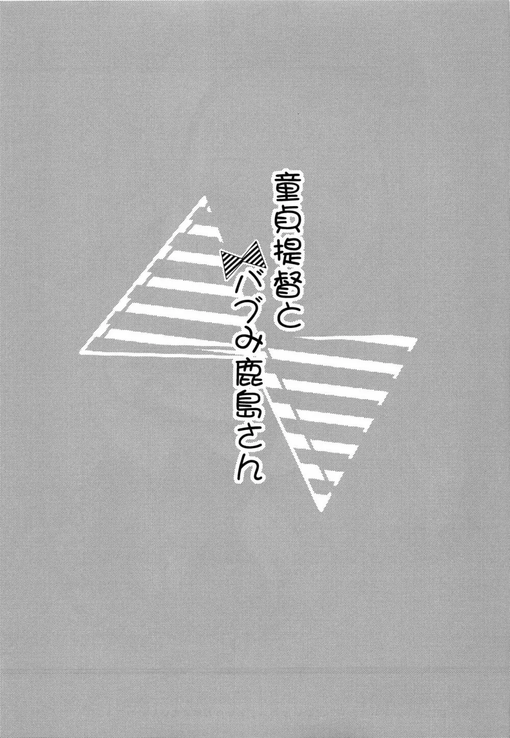 童貞提督とバブみ鹿島さん 18ページ