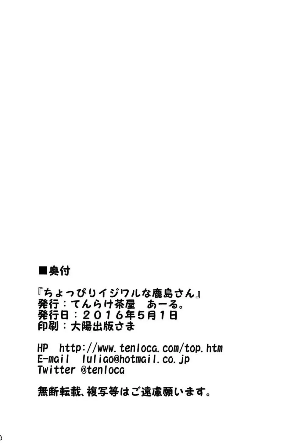 ちょっぴりイジワルな鹿島さん 21ページ