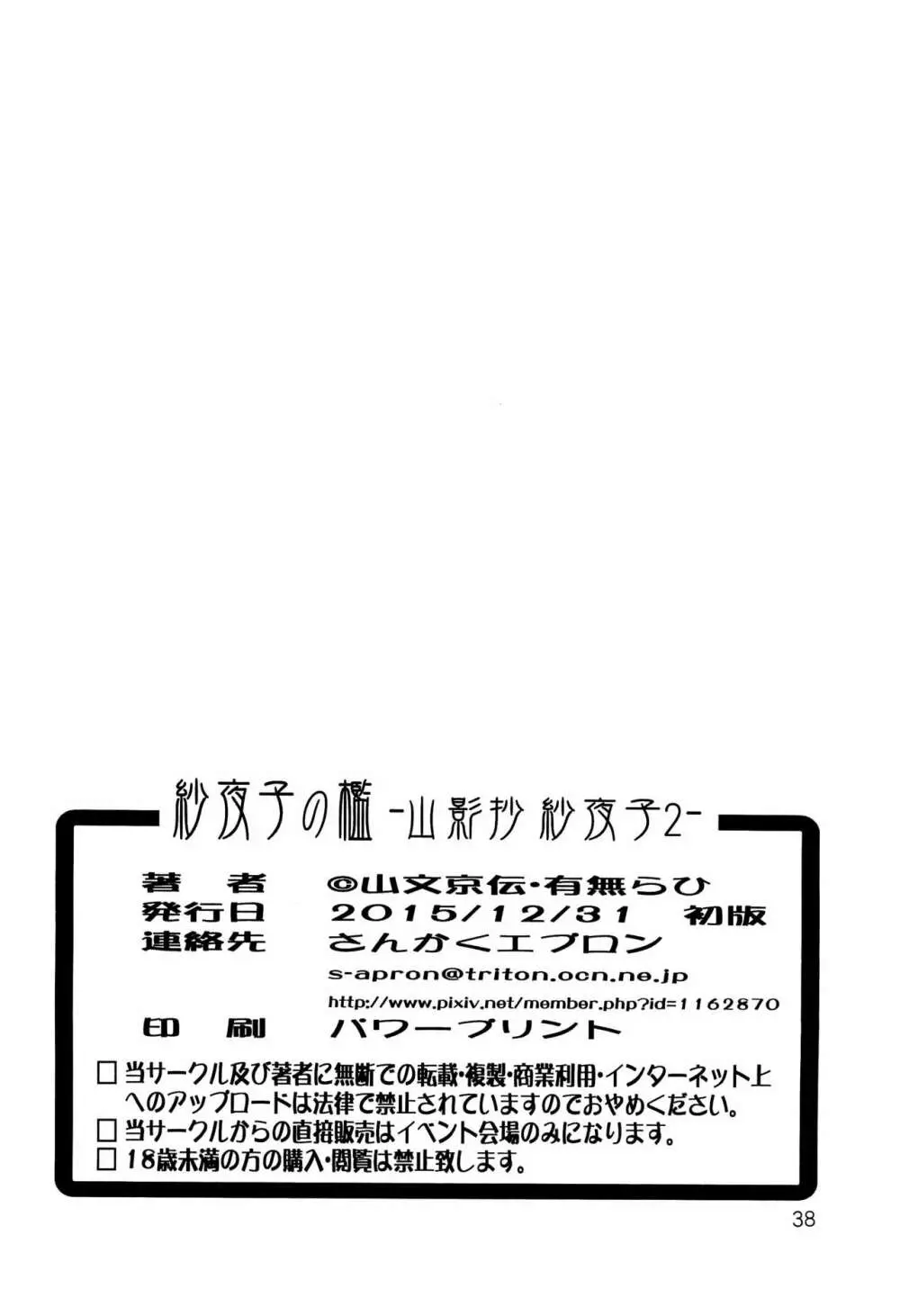 紗夜子の檻 山影抄 紗夜子2 37ページ