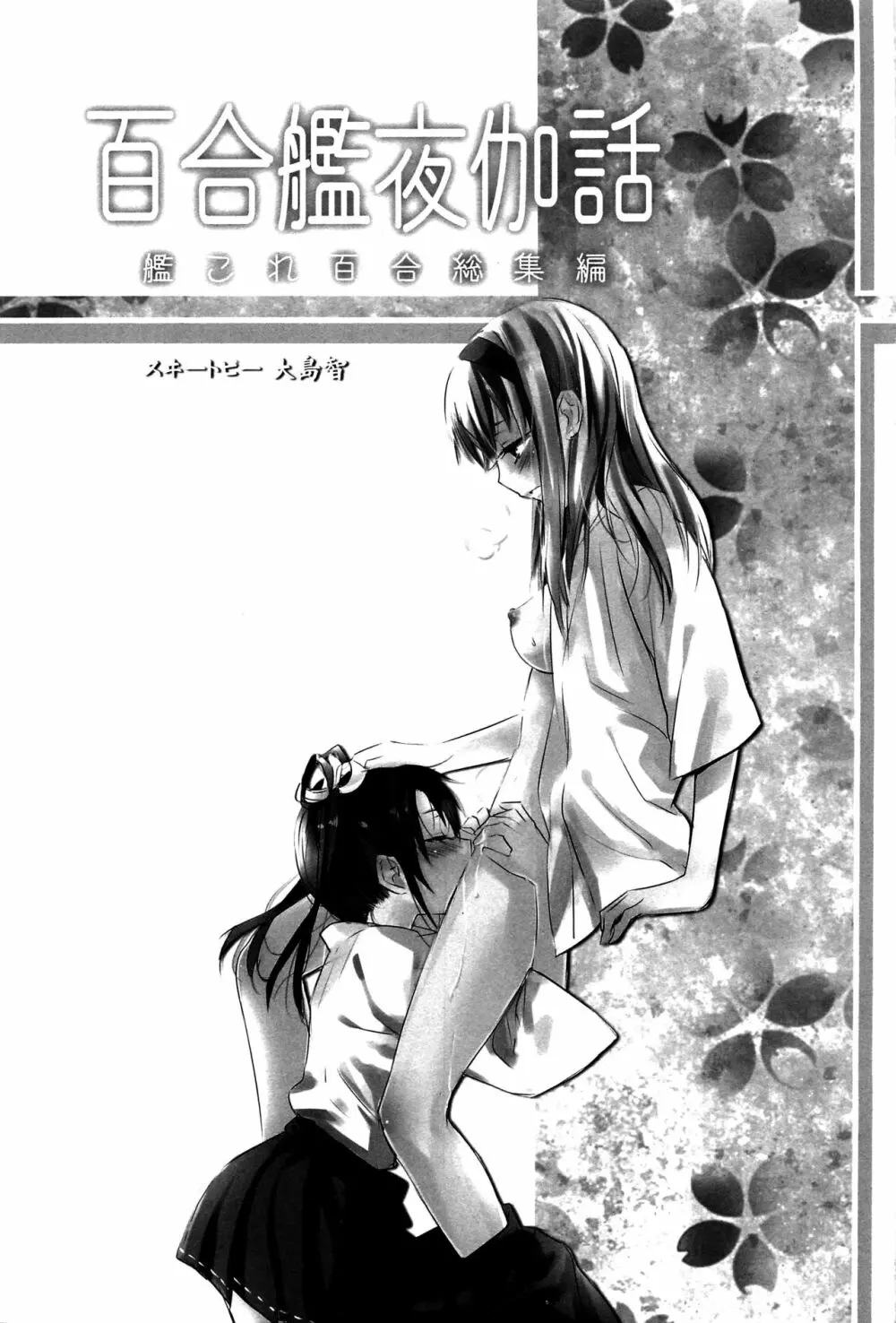 百合艦夜伽話 2ページ