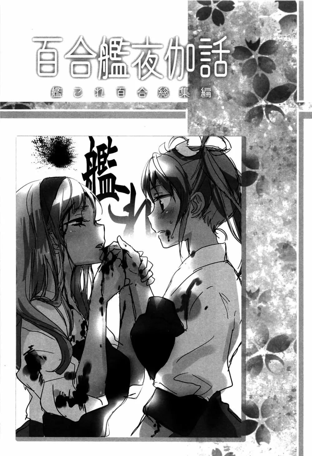 百合艦夜伽話 74ページ