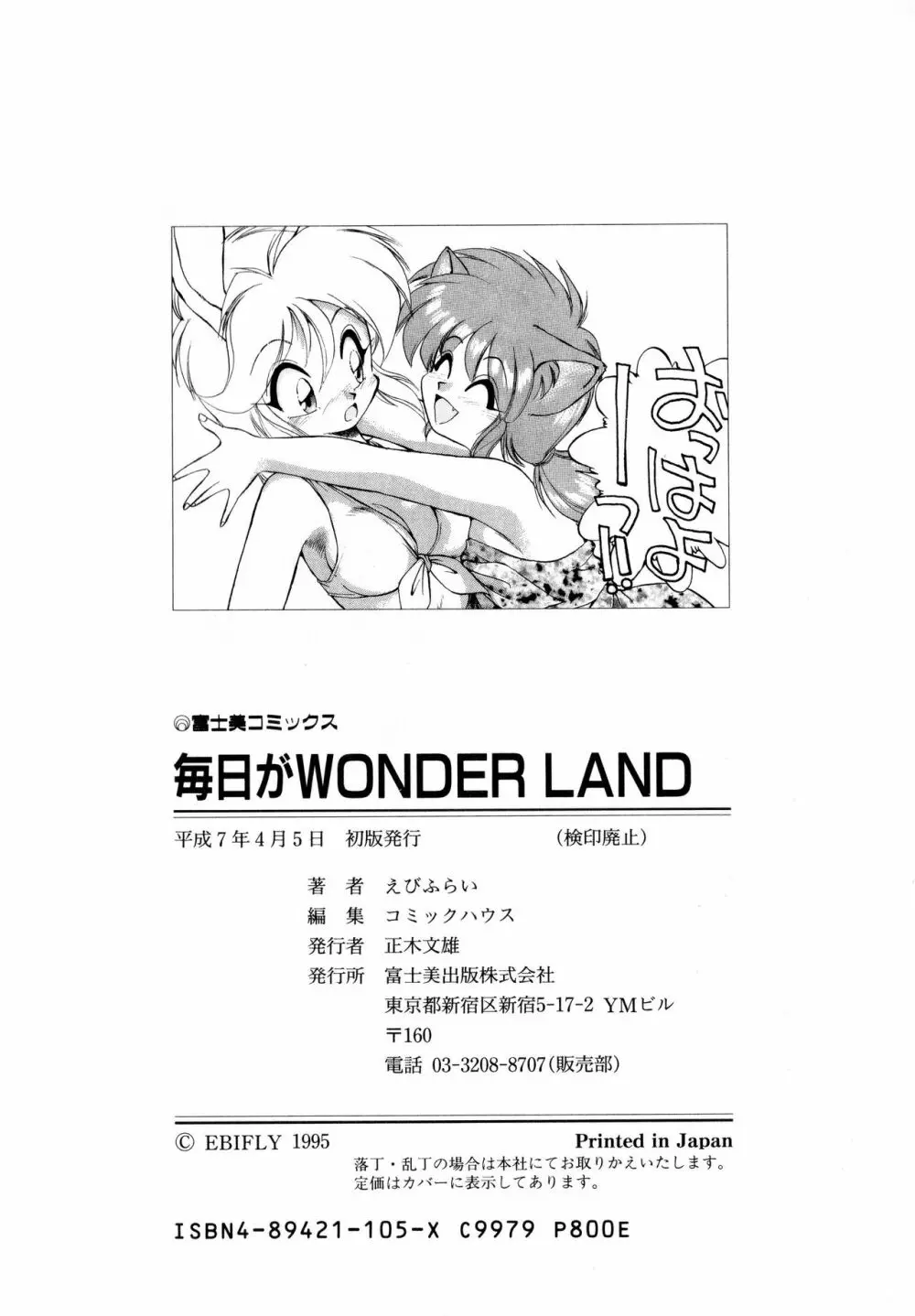 毎日が WONDER LAND 183ページ