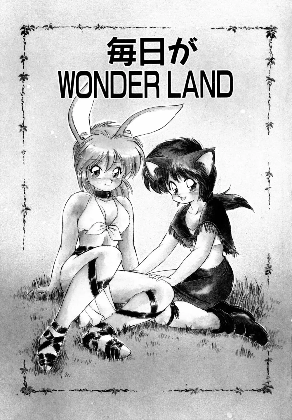 毎日が WONDER LAND 8ページ