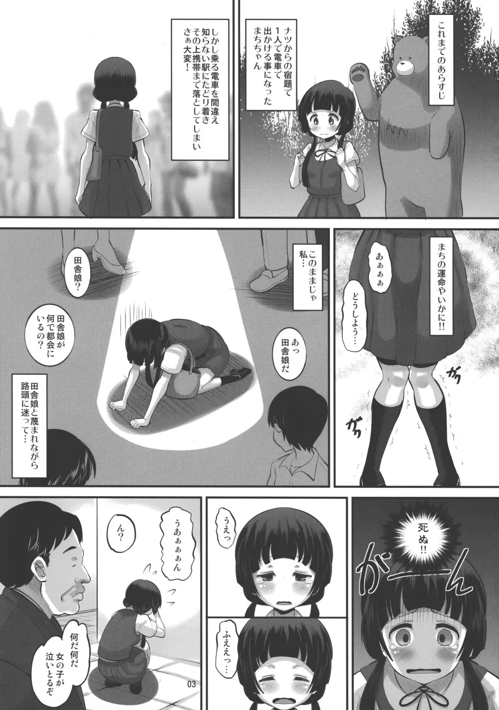 まちちゃん、都会は危ないよ？ 2ページ