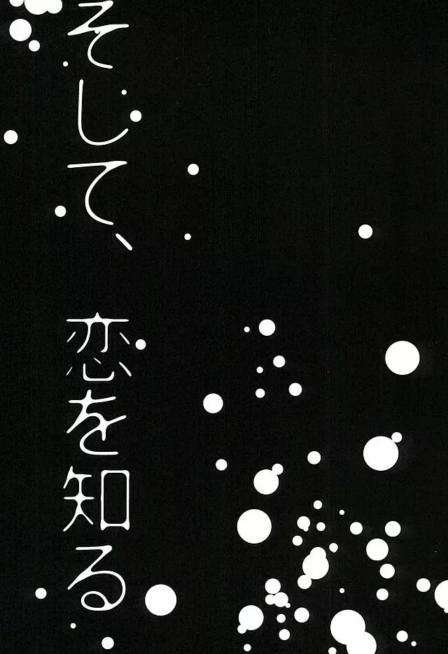 そして、恋を知る 2ページ