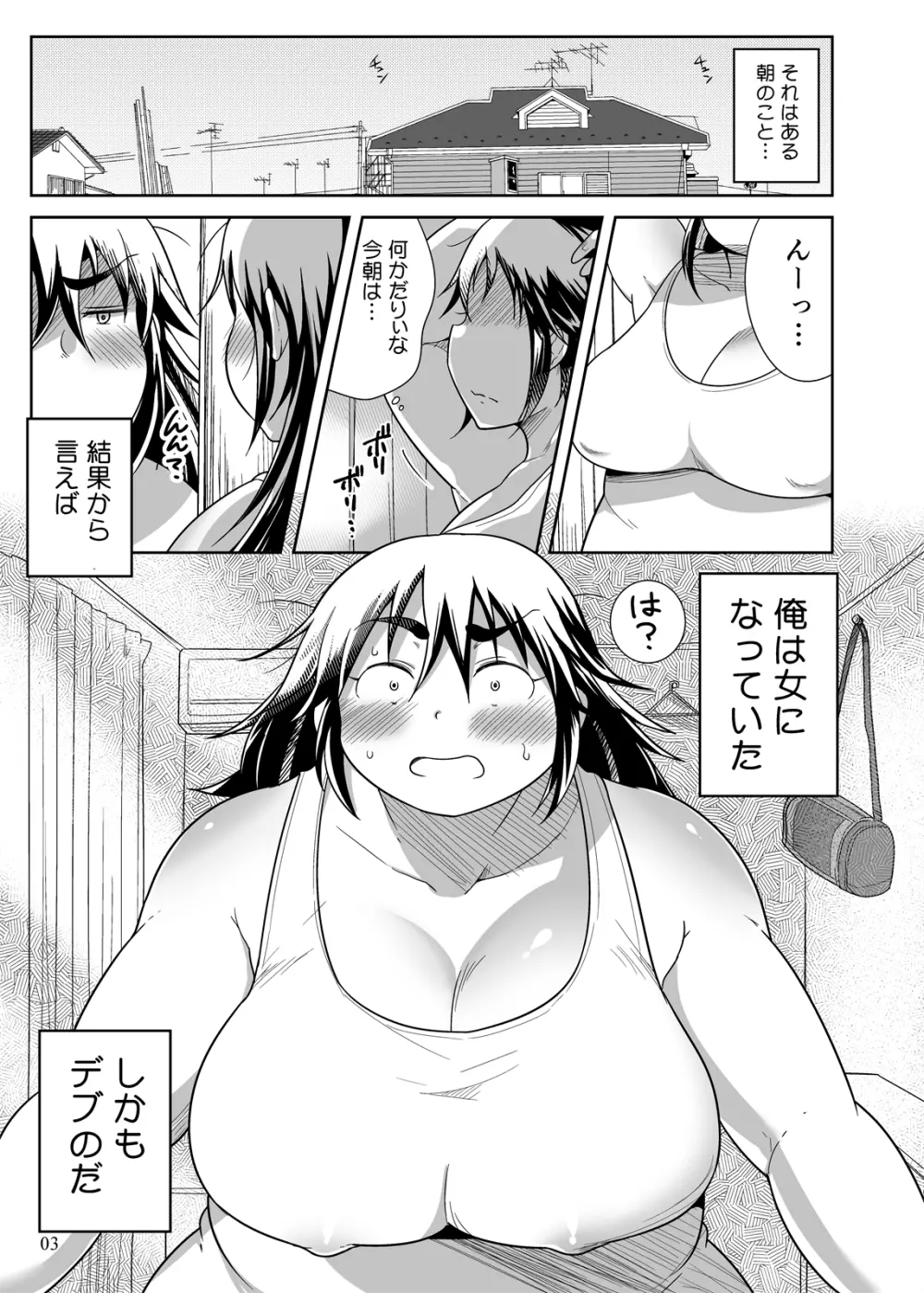 ぽっちゃり娘にTSしたら周りがデブ専になった件 2ページ