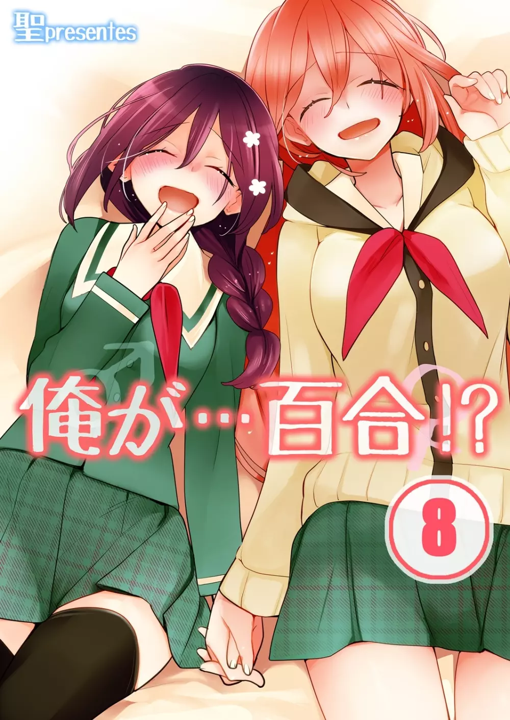 俺が…百合！？8 1ページ