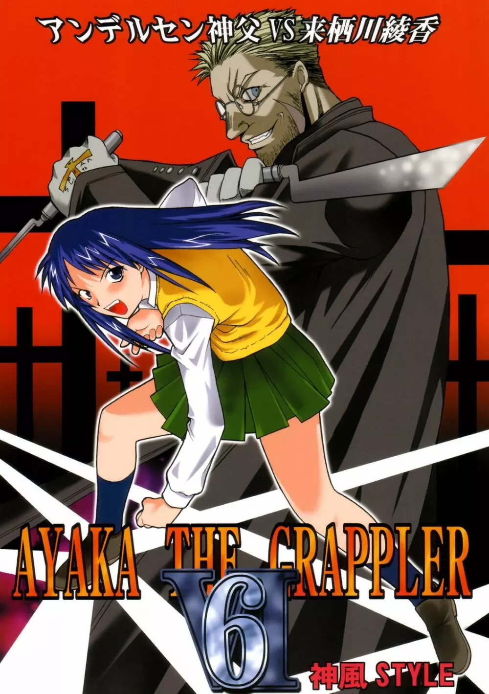 AYAKA THE GRAPPLER 6