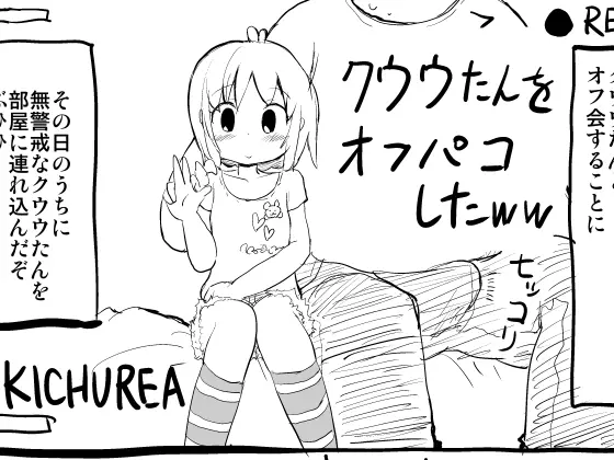 クウウたんをオフパコしたww 1ページ